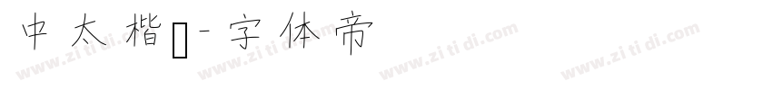 中太楷书字体转换
