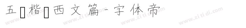 五经楷书西文篇字体转换