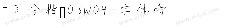 仓耳今楷书03W04字体转换