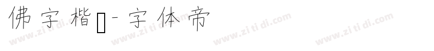 佛字楷书字体转换