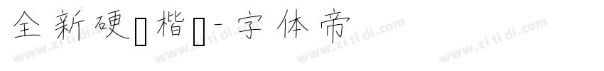 全新硬笔楷书字体转换
