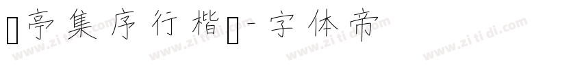 兰亭集序行楷书字体转换