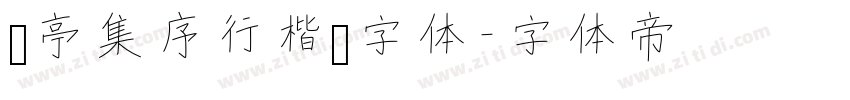 兰亭集序行楷书字体字体转换
