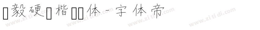 刘毅硬笔楷书简体字体转换
