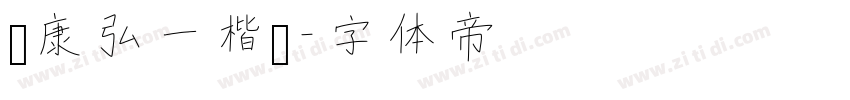 华康弘一楷书字体转换