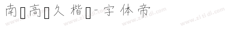 南构高传久楷书字体转换