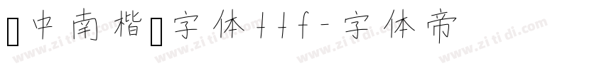 卢中南楷书字体ttf字体转换