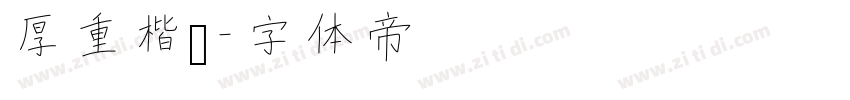 厚重楷书字体转换