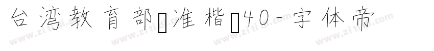 台湾教育部标准楷书40字体转换