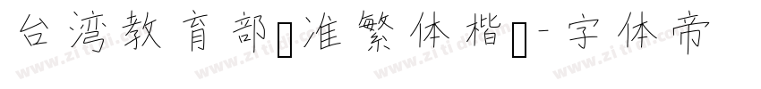 台湾教育部标准繁体楷书字体转换