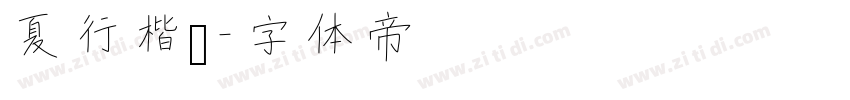 夏行楷书字体转换