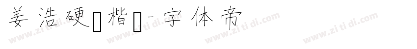 姜浩硬笔楷书字体转换