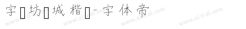 字语坊倾城楷书字体转换