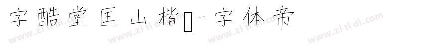 字酷堂匡山楷书字体转换