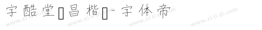 字酷堂鸿昌楷书字体转换