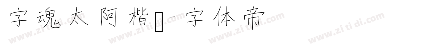 字魂太阿楷书字体转换