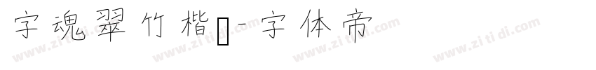 字魂翠竹楷书字体转换
