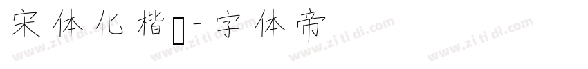 宋体化楷书字体转换