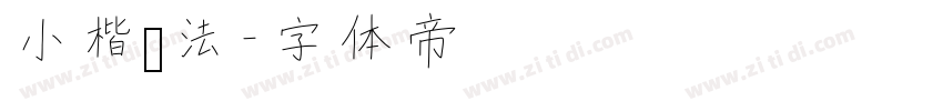 小楷书法字体转换