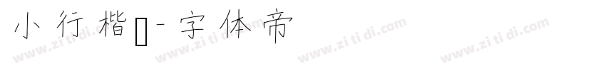 小行楷书字体转换