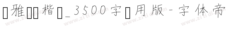 尔雅飞鸿楷书_3500字试用版字体转换