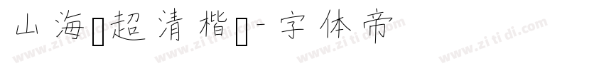 山海经超清楷书字体转换