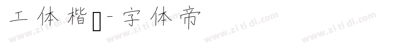 工体楷书字体转换