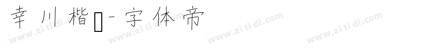 幸川楷书字体转换