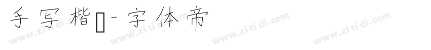手写楷书字体转换