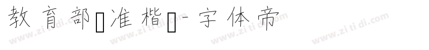 教育部标准楷书字体转换
