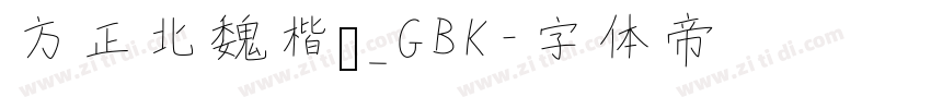 方正北魏楷书_GBK字体转换