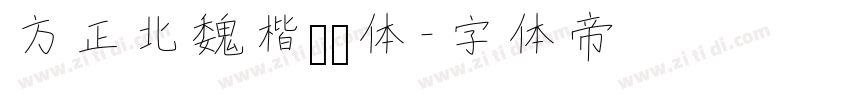 方正北魏楷书简体字体转换