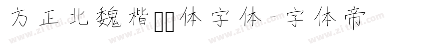方正北魏楷书简体字体字体转换