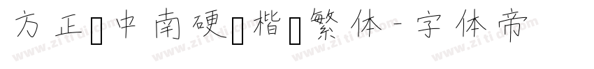 方正卢中南硬笔楷书繁体字体转换