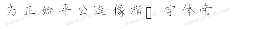 方正始平公造像楷书字体转换