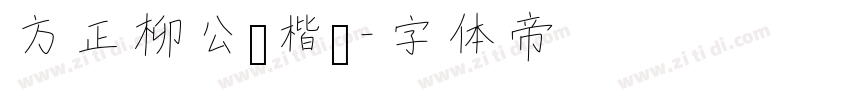 方正柳公权楷书字体转换