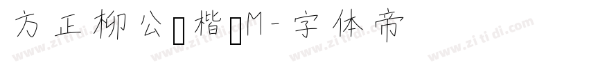 方正柳公权楷书M字体转换