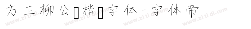 方正柳公权楷书字体字体转换