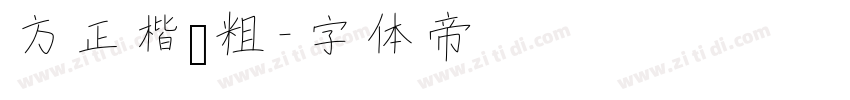 方正楷书粗字体转换