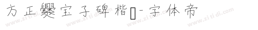 方正爨宝子碑楷书字体转换