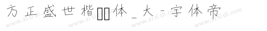 方正盛世楷书简体_大字体转换
