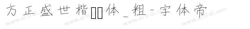 方正盛世楷书简体_粗字体转换