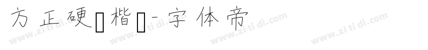 方正硬笔楷书字体转换