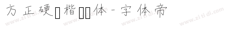 方正硬笔楷书简体字体转换