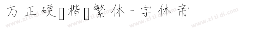 方正硬笔楷书繁体字体转换