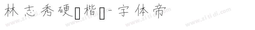 林志秀硬笔楷书字体转换