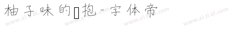 柚子味的拥抱字体转换