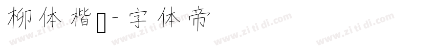 柳体楷书字体转换