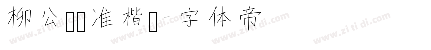 柳公权标准楷书字体转换