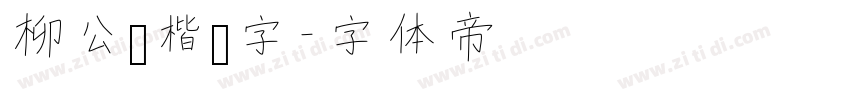 柳公权楷书字字体转换